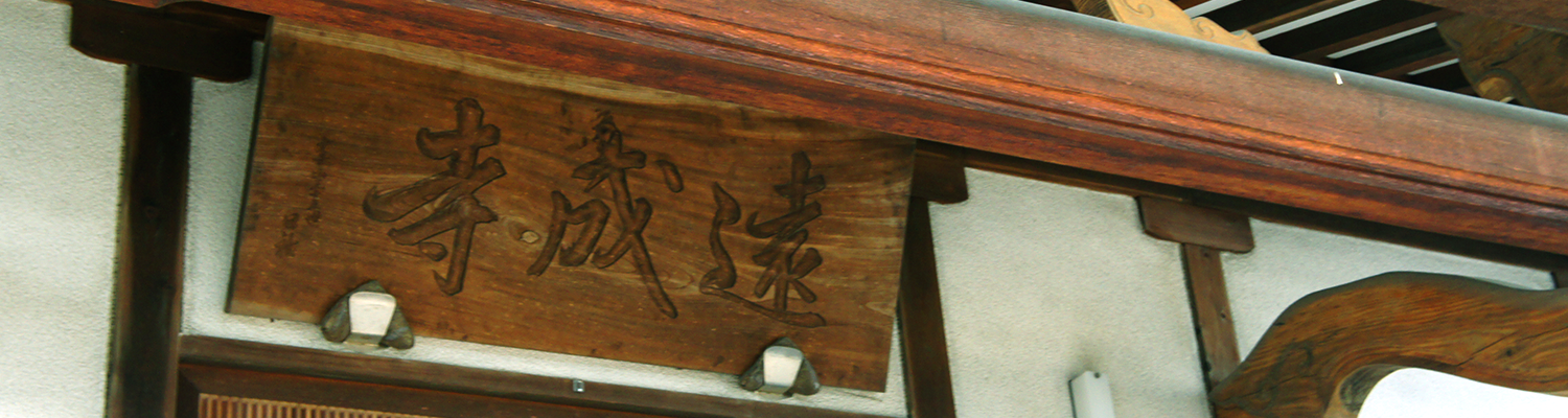 遠成寺とは